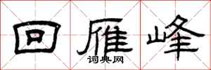 曾庆福回雁峰隶书怎么写
