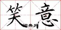 丁谦笑意楷书怎么写