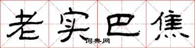 曾庆福老实巴焦隶书怎么写