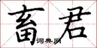 丁谦畜君楷书怎么写