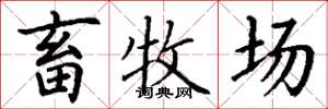 丁谦畜牧场楷书怎么写