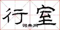 曾庆福行室隶书怎么写