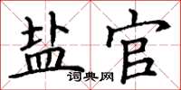 丁谦盐官楷书怎么写