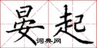 丁谦晏起楷书怎么写