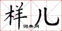 丁谦样儿楷书怎么写