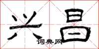 曾庆福兴昌隶书怎么写