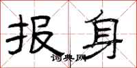 曾庆福报身隶书怎么写