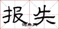 曾庆福报失隶书怎么写