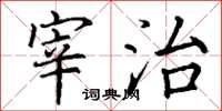 丁谦宰治楷书怎么写