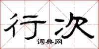 曾庆福行次隶书怎么写