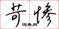 钱沛云苛惨行书怎么写