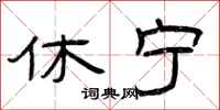 曾庆福休宁隶书怎么写