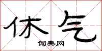 曾庆福休气隶书怎么写
