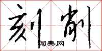 钱沛云刻削行书怎么写