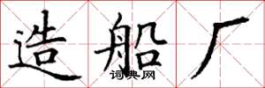 丁谦造船厂楷书怎么写