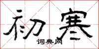 曾庆福初寒隶书怎么写