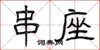 曾庆福串座隶书怎么写