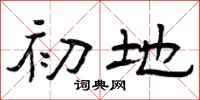 曾庆福初地隶书怎么写