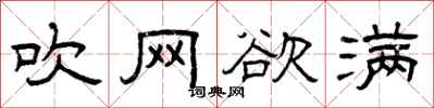 曾庆福吹网欲满隶书怎么写