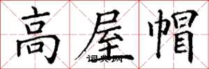 丁谦高屋帽楷书怎么写