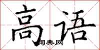 丁谦高语楷书怎么写