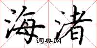 丁谦海渚楷书怎么写
