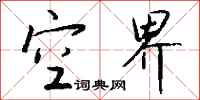 钱沛云空界行书怎么写