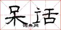 曾庆福呆话隶书怎么写