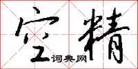 钱沛云空精行书怎么写