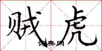 丁谦贼虎楷书怎么写