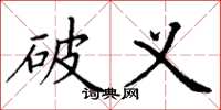 丁谦破义楷书怎么写