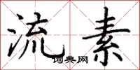 丁谦流素楷书怎么写