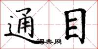 丁谦通目楷书怎么写