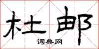 曾庆福杜邮隶书怎么写