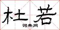 曾庆福杜若隶书怎么写