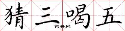 丁谦猜三喝五楷书怎么写
