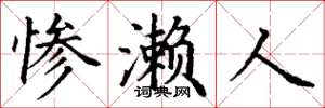丁谦惨濑人楷书怎么写