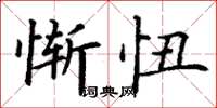 丁谦惭忸楷书怎么写