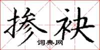 丁谦掺袂楷书怎么写