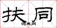 曾庆福扶同隶书怎么写