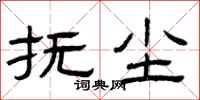 曾庆福抚尘隶书怎么写