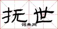 曾庆福抚世隶书怎么写