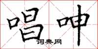 丁谦唱呻楷书怎么写