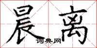 丁谦晨离楷书怎么写