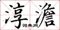 丁谦淳澹楷书怎么写