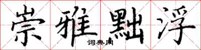 丁谦崇雅黜浮楷书怎么写