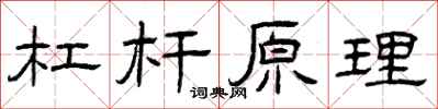 曾庆福杠杆原理隶书怎么写