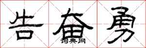 曾庆福告奋勇隶书怎么写