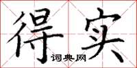 丁谦得实楷书怎么写