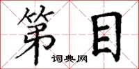 丁谦第目楷书怎么写